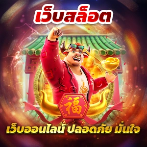 Playstar สล็อตยอดนิยมปี 2023 ค่ายเกมอันดับหนึ่งในไทยที่คุณต้องลอง