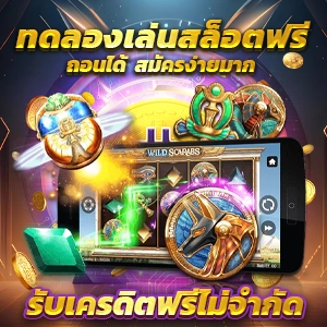 เกมสล็อตยอดนิยมอันดับหนึ่งในไทย ระบบฝากถอนออโต้ไม่มีขั้นต่ำ