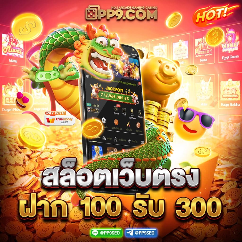 สัมผัสประสบการณ์เล่นสล็อต PG กับเว็บยอดนิยมอันดับหนึ่งของไทย